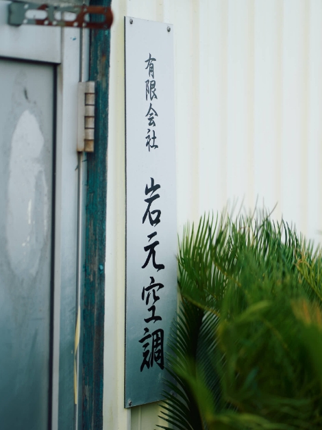会社概要